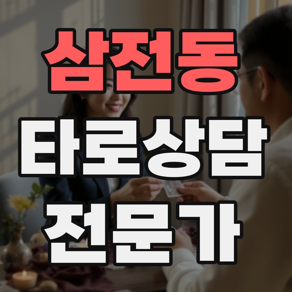 삼전동 타로상담전문가 자격증