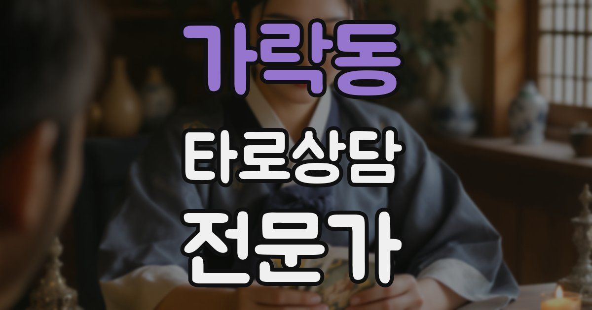 가락동 타로상담전문가 자격증