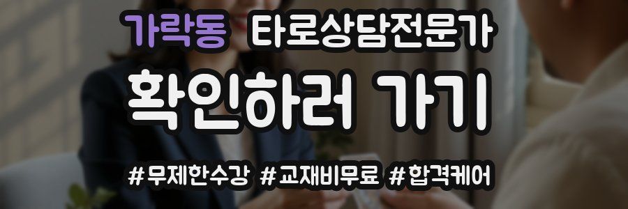 가락동 타로상담전문가 자격증