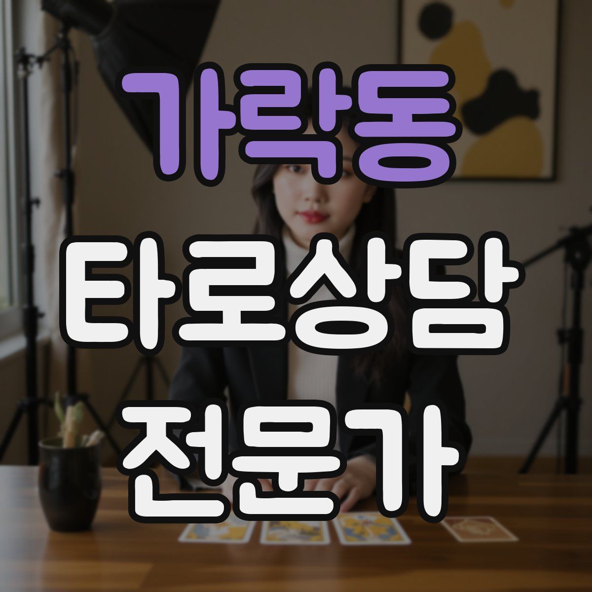 가락동 타로상담전문가 자격증