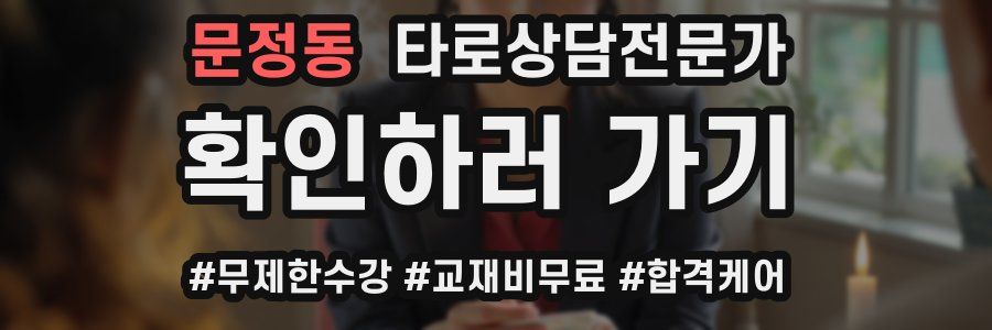 문정동 타로상담전문가 자격증