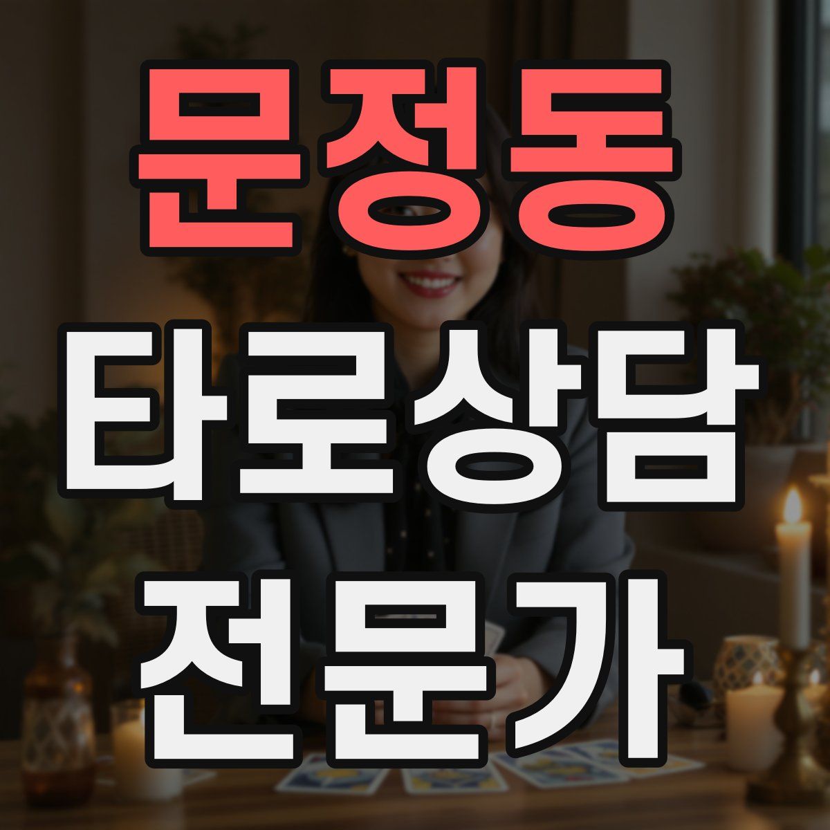 문정동 타로상담전문가 자격증
