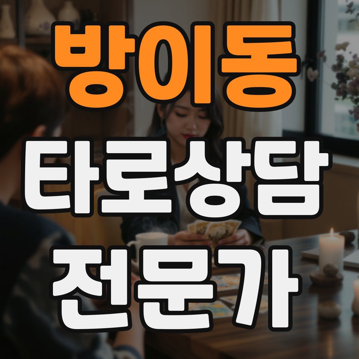 방이동 타로상담전문가 자격증