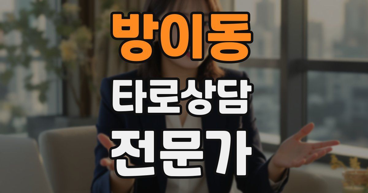 방이동 타로상담전문가 자격증