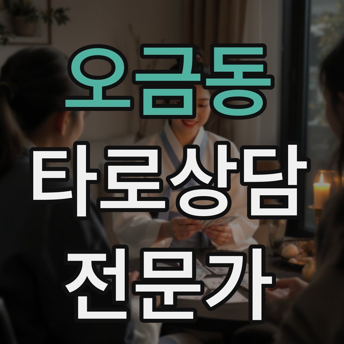 오금동 타로상담전문가 자격증 상담 언어를 부드럽게 만드는 단어 선택