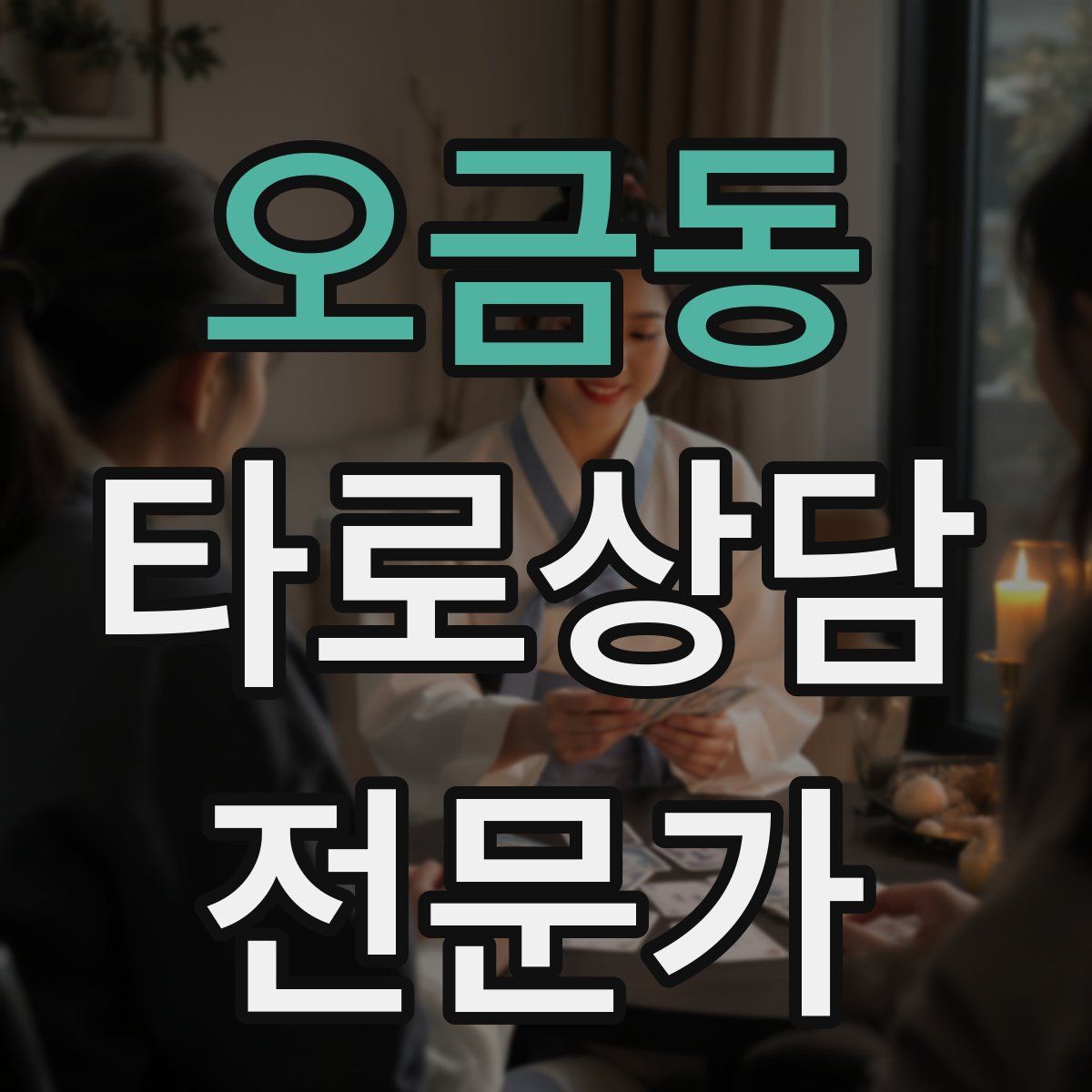 오금동 타로상담전문가 자격증