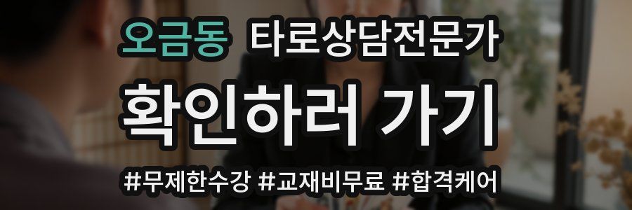 오금동 타로상담전문가 자격증