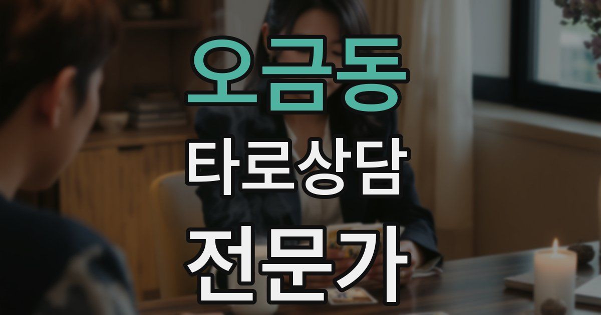 오금동 타로상담전문가 자격증