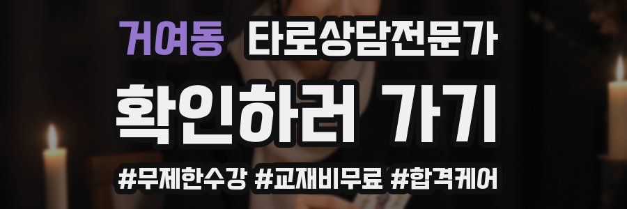거여동 타로상담전문가 자격증
