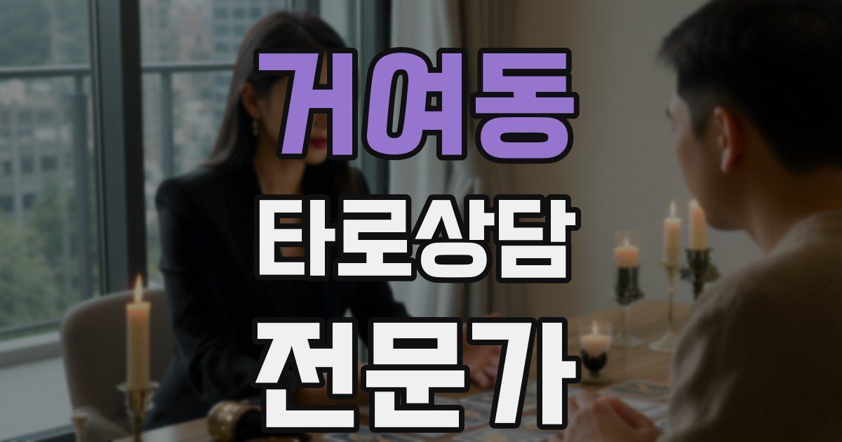 거여동 타로상담전문가 자격증