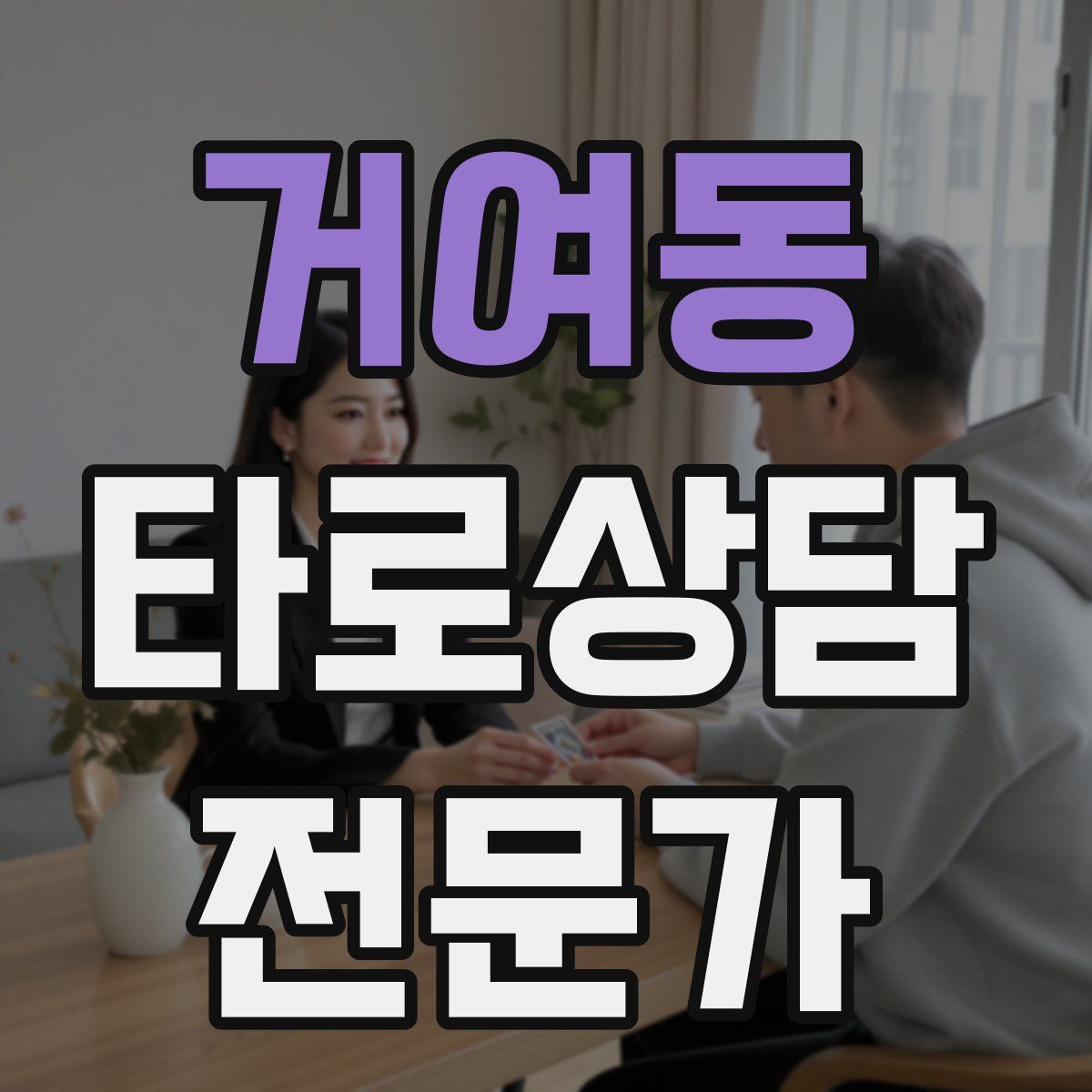 거여동 타로상담전문가 자격증