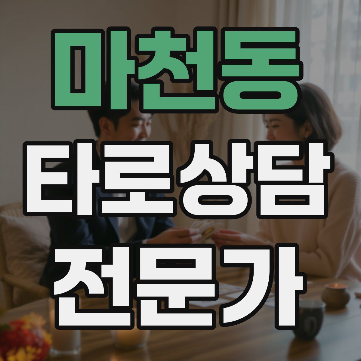 마천동 타로상담전문가 자격증