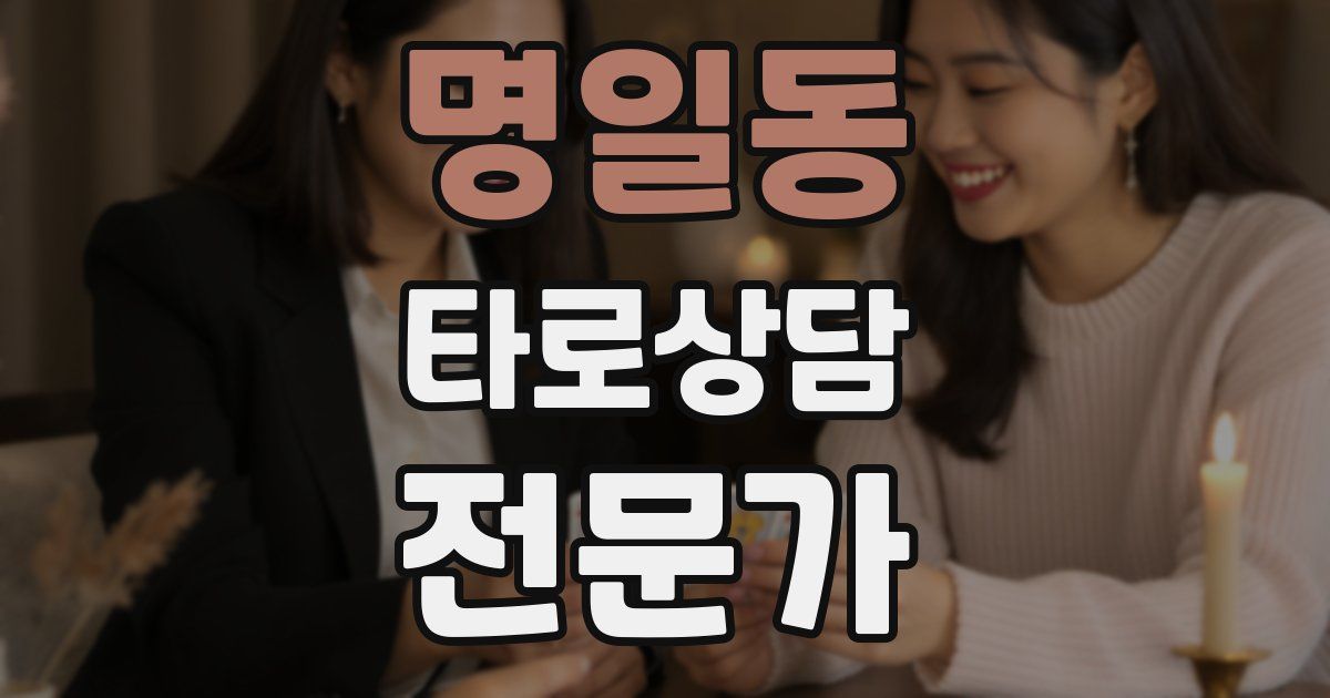 명일동 타로상담전문가 자격증