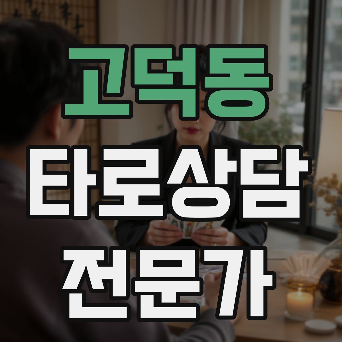 고덕동 타로상담전문가 자격증 시간당 요금 vs 건당 요금 장단점