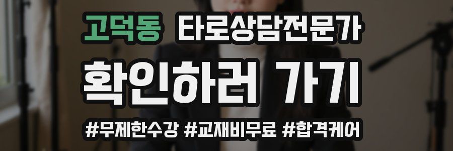 고덕동 타로상담전문가 자격증