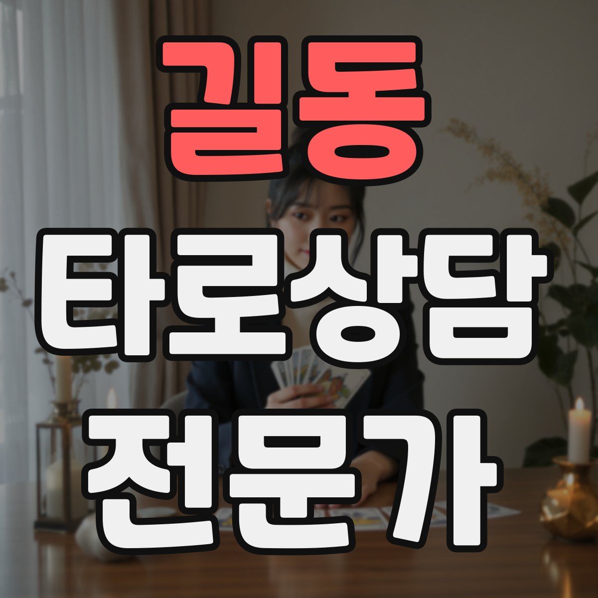 길동 타로상담전문가 자격증