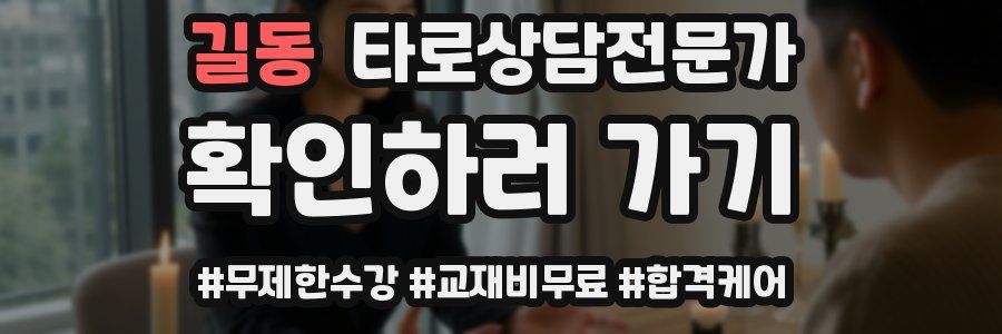 길동 타로상담전문가 자격증
