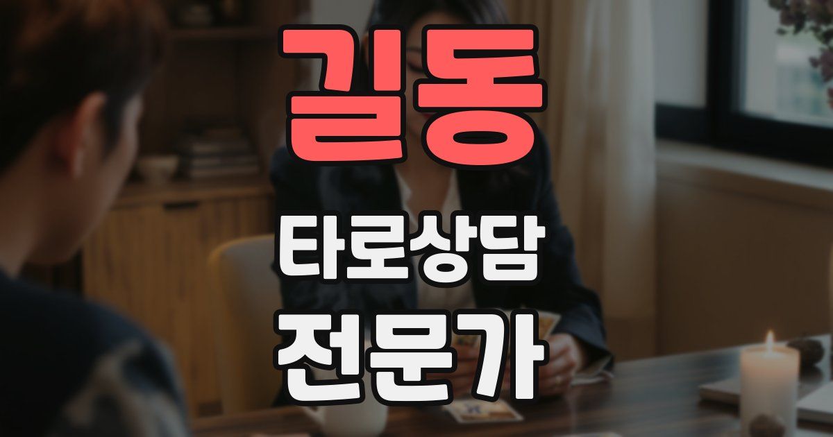 길동 타로상담전문가 자격증