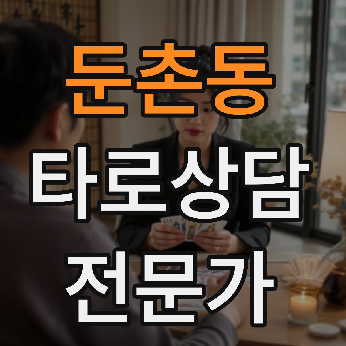 둔촌동 타로상담전문가 자격증