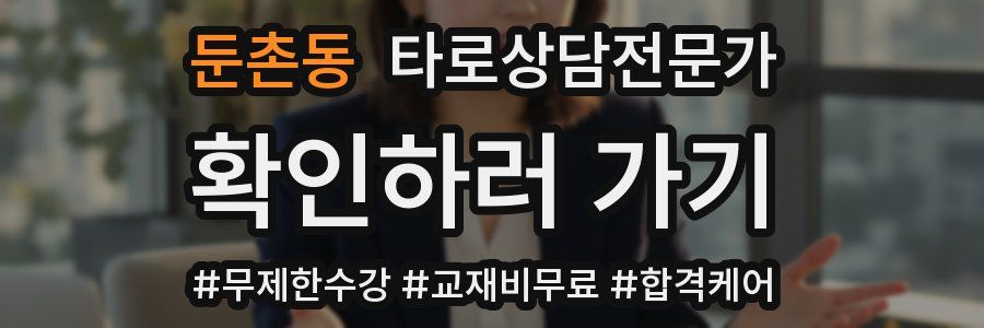 둔촌동 타로상담전문가 자격증