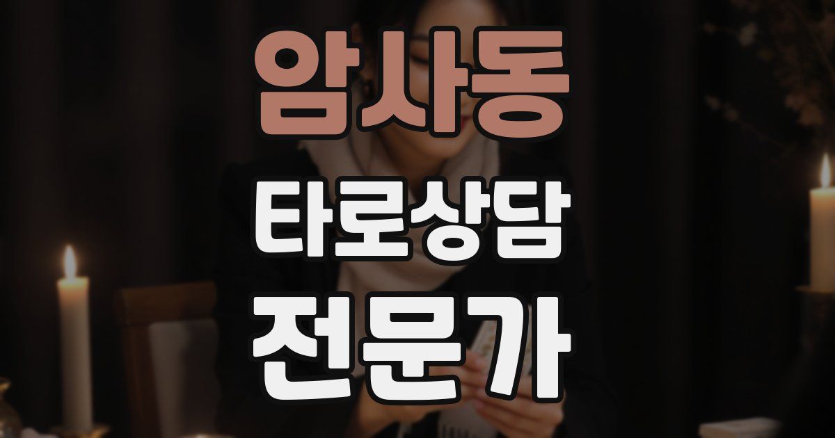 암사동 타로상담전문가 자격증