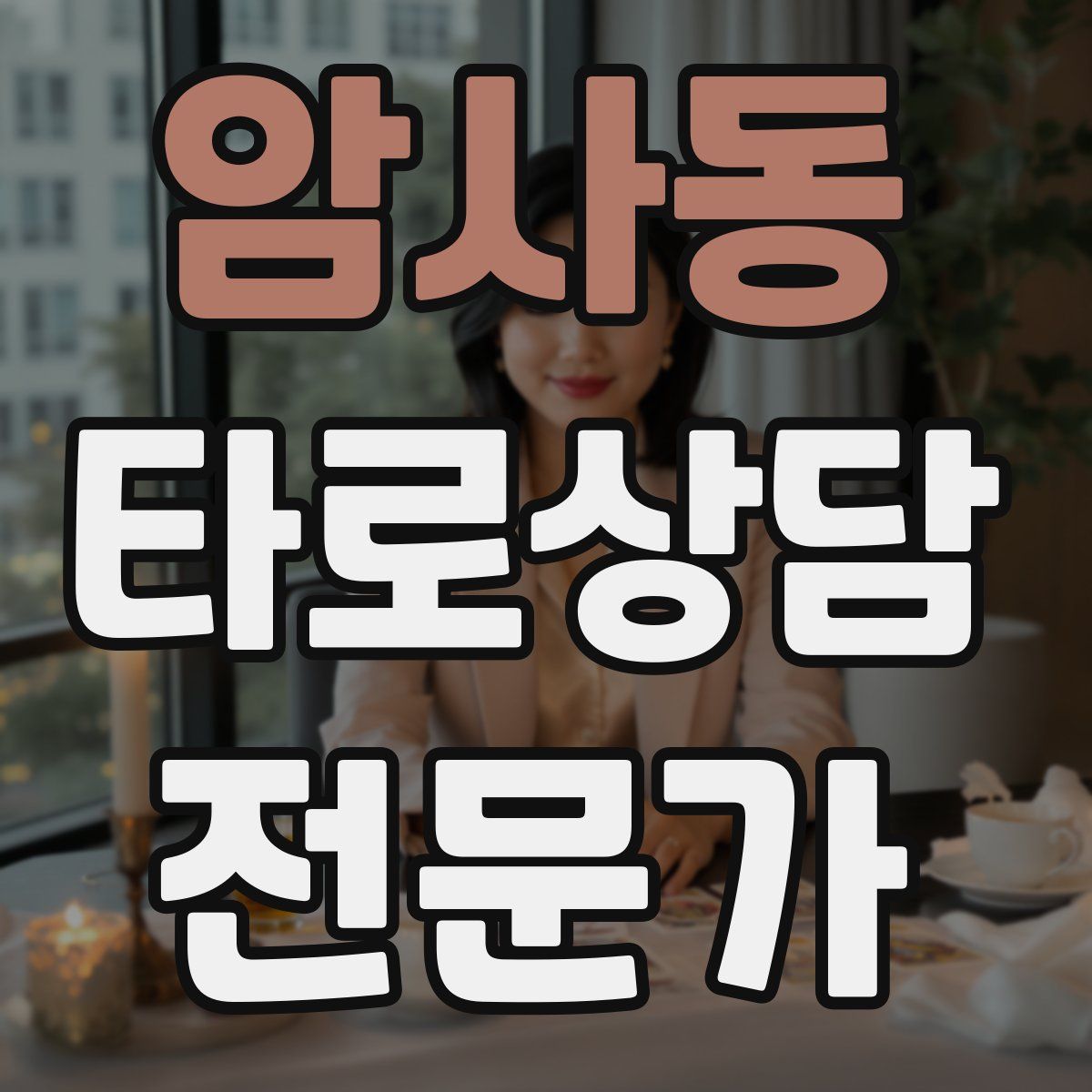 암사동 타로상담전문가 자격증