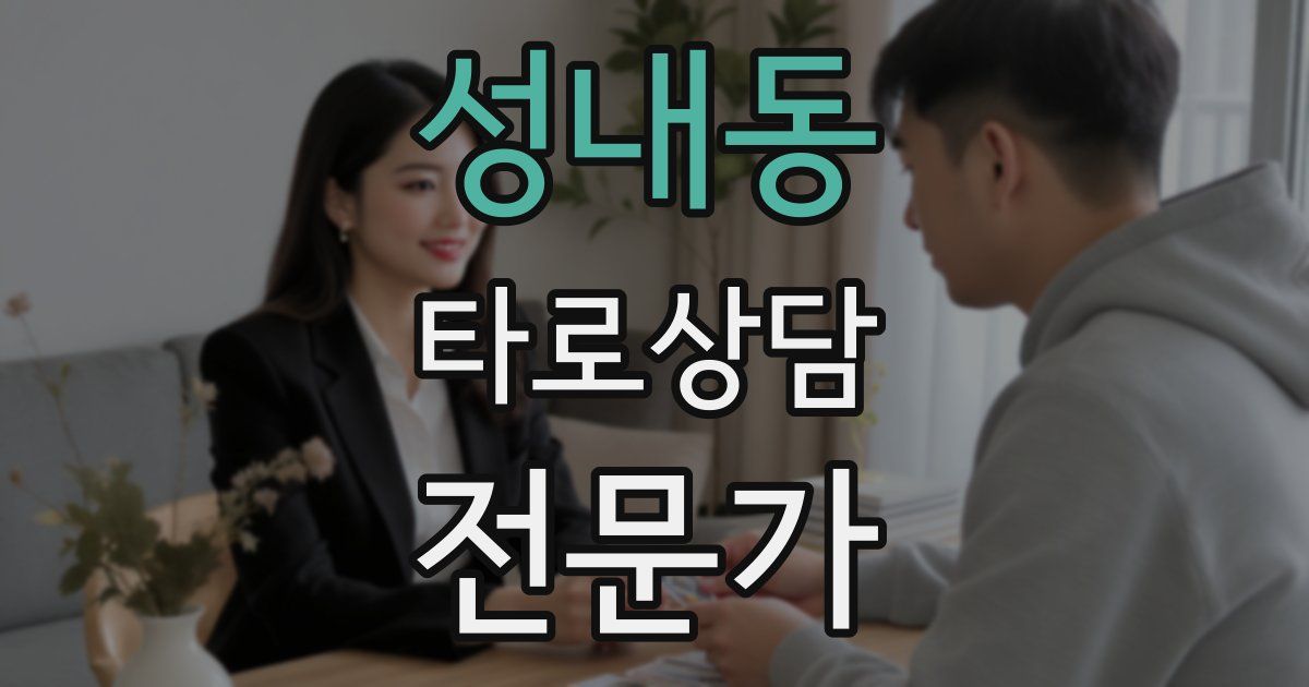 성내동 타로상담전문가 자격증