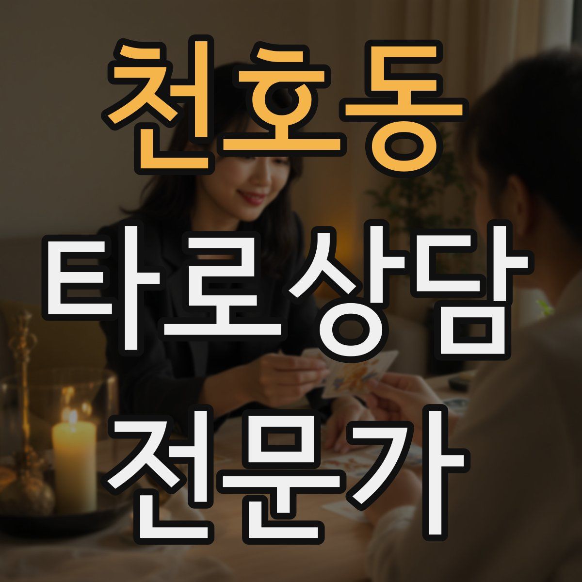 천호동 타로상담전문가 자격증