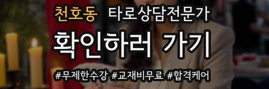 천호동 타로상담전문가 자격증