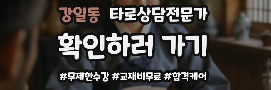 강일동 타로상담전문가 자격증