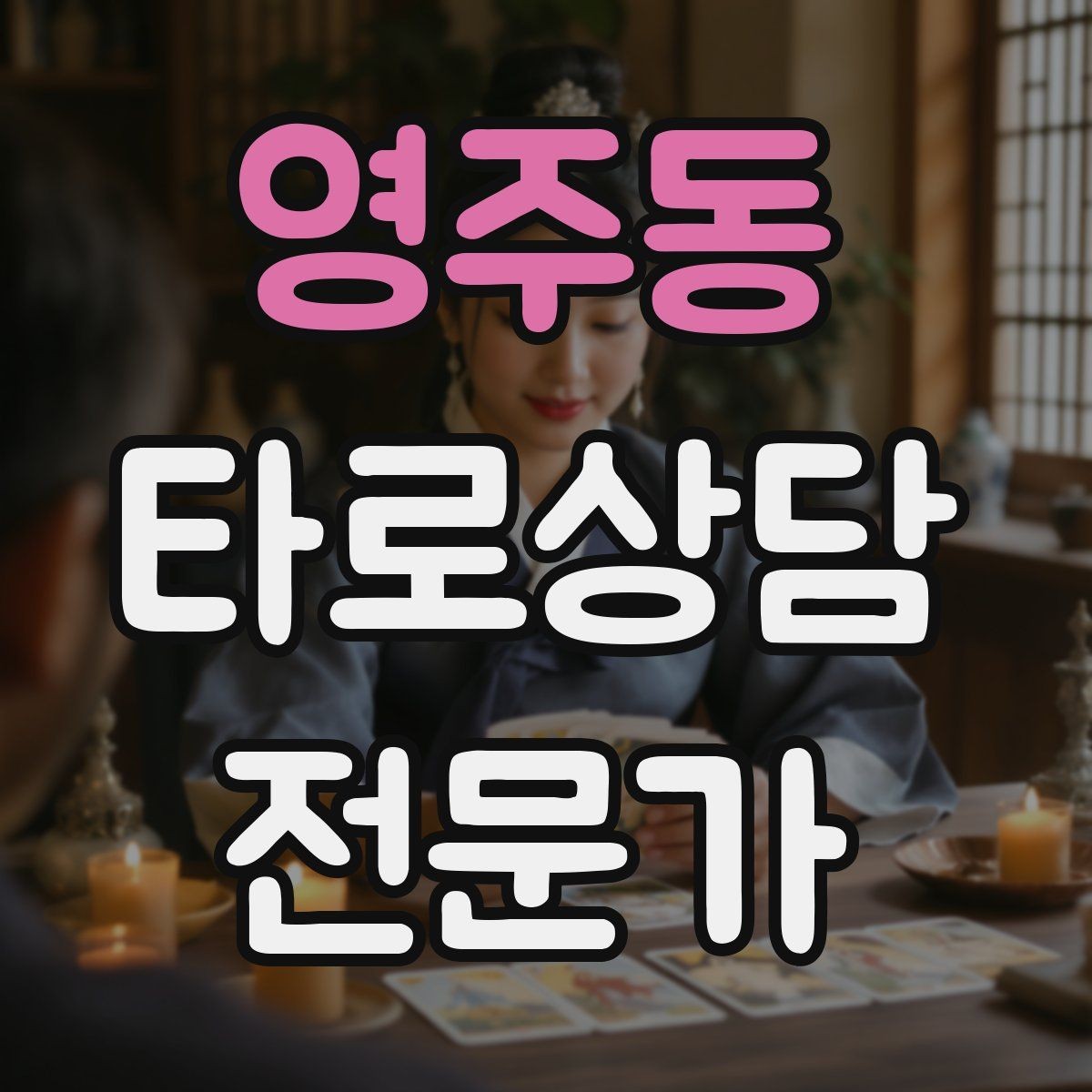 영주동 타로상담전문가 자격증 내담자에게 선택지를 제시하는 마무리 구성