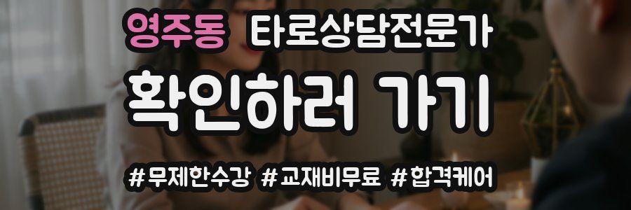 영주동 타로상담전문가 자격증