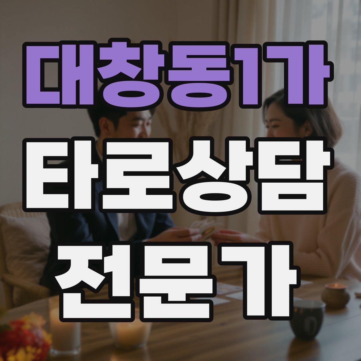 대창동1가 타로상담전문가 자격증 컷 방식 선택이 고민될 때 기준
