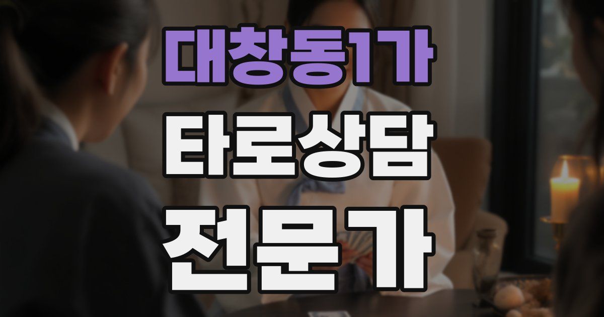 대창동1가 타로상담전문가 자격증