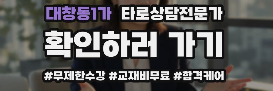 대창동1가 타로상담전문가 자격증
