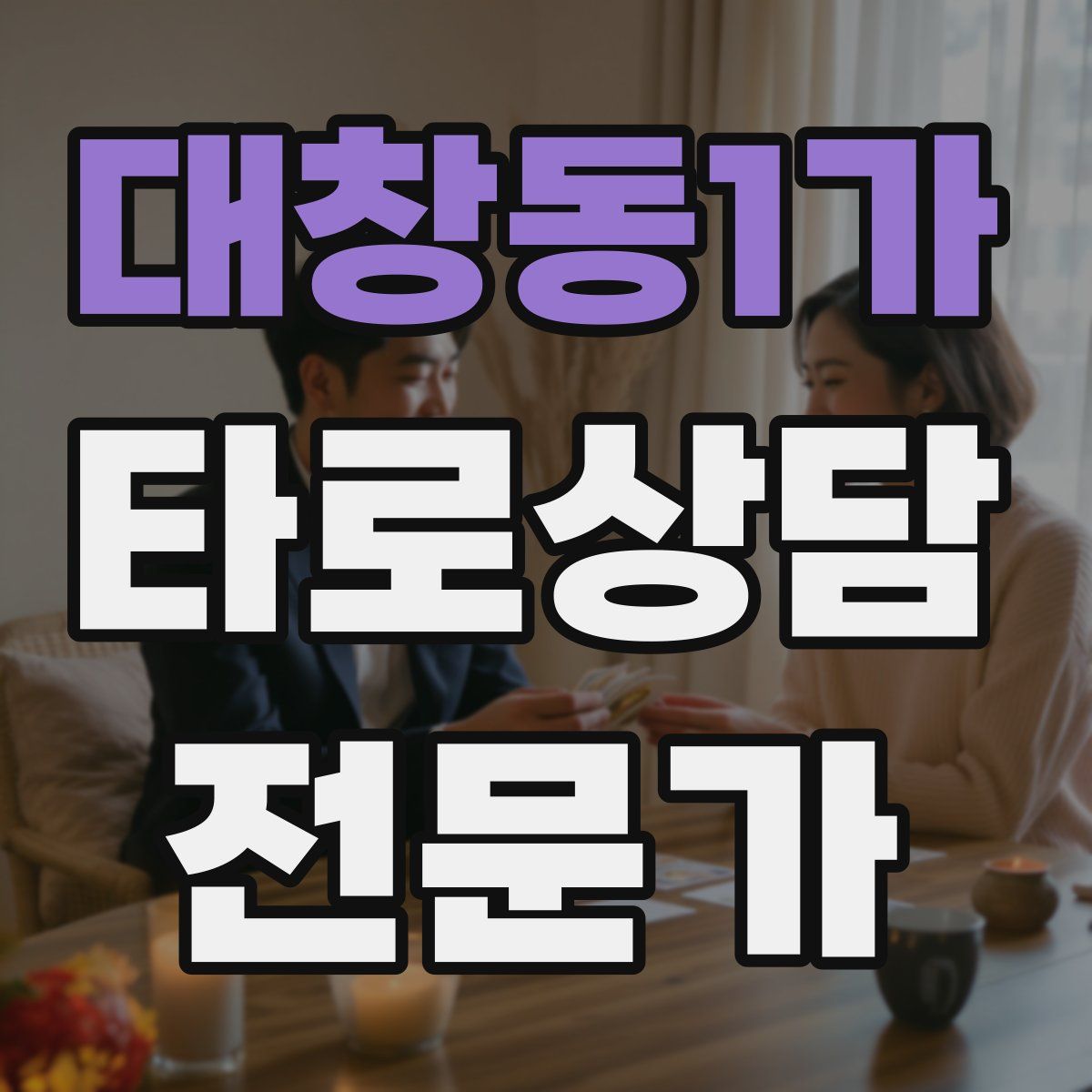 대창동1가 타로상담전문가 자격증