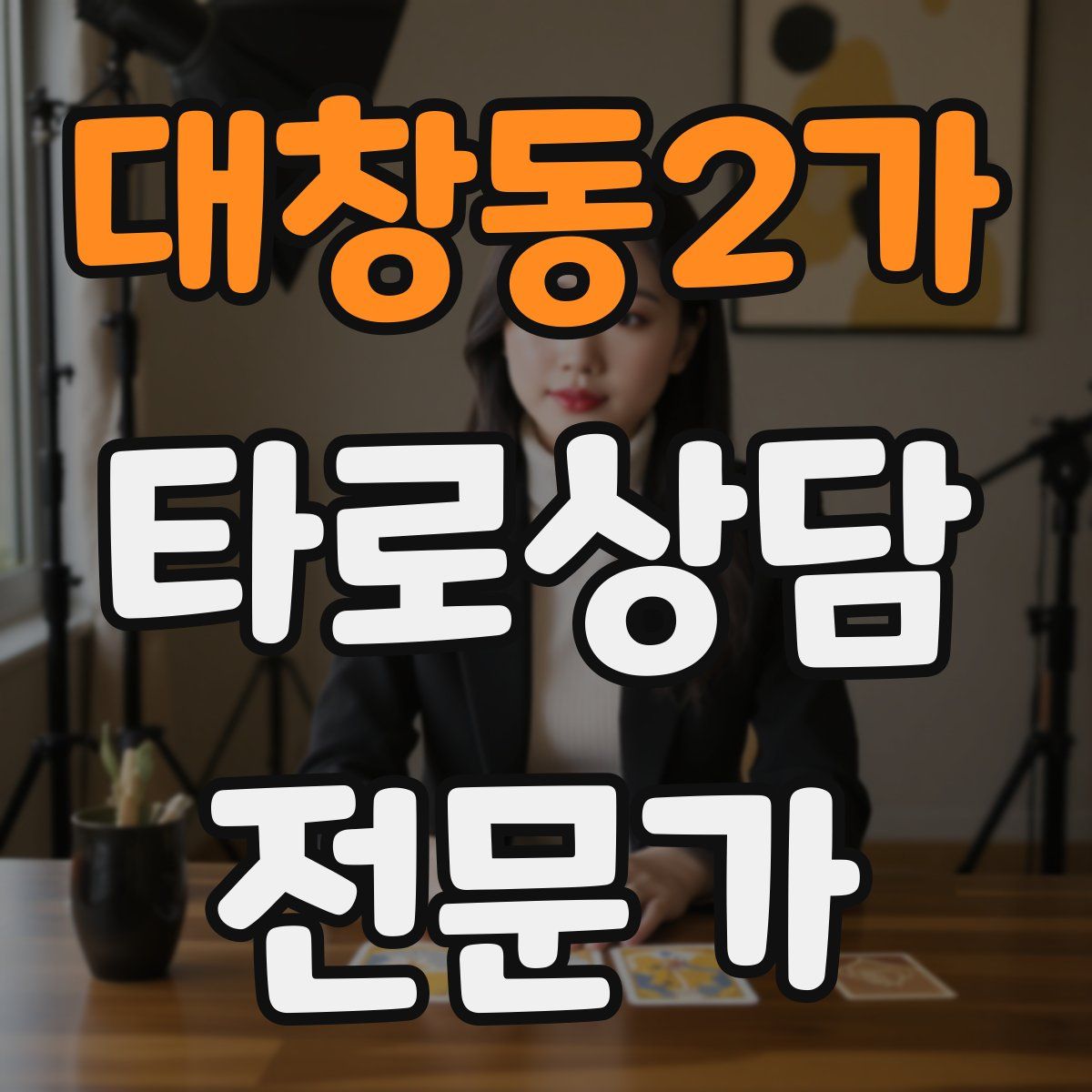 대창동2가 타로상담전문가 자격증