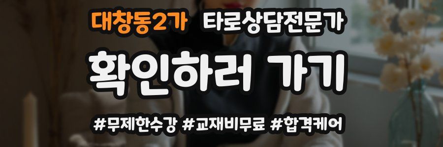 대창동2가 타로상담전문가 자격증