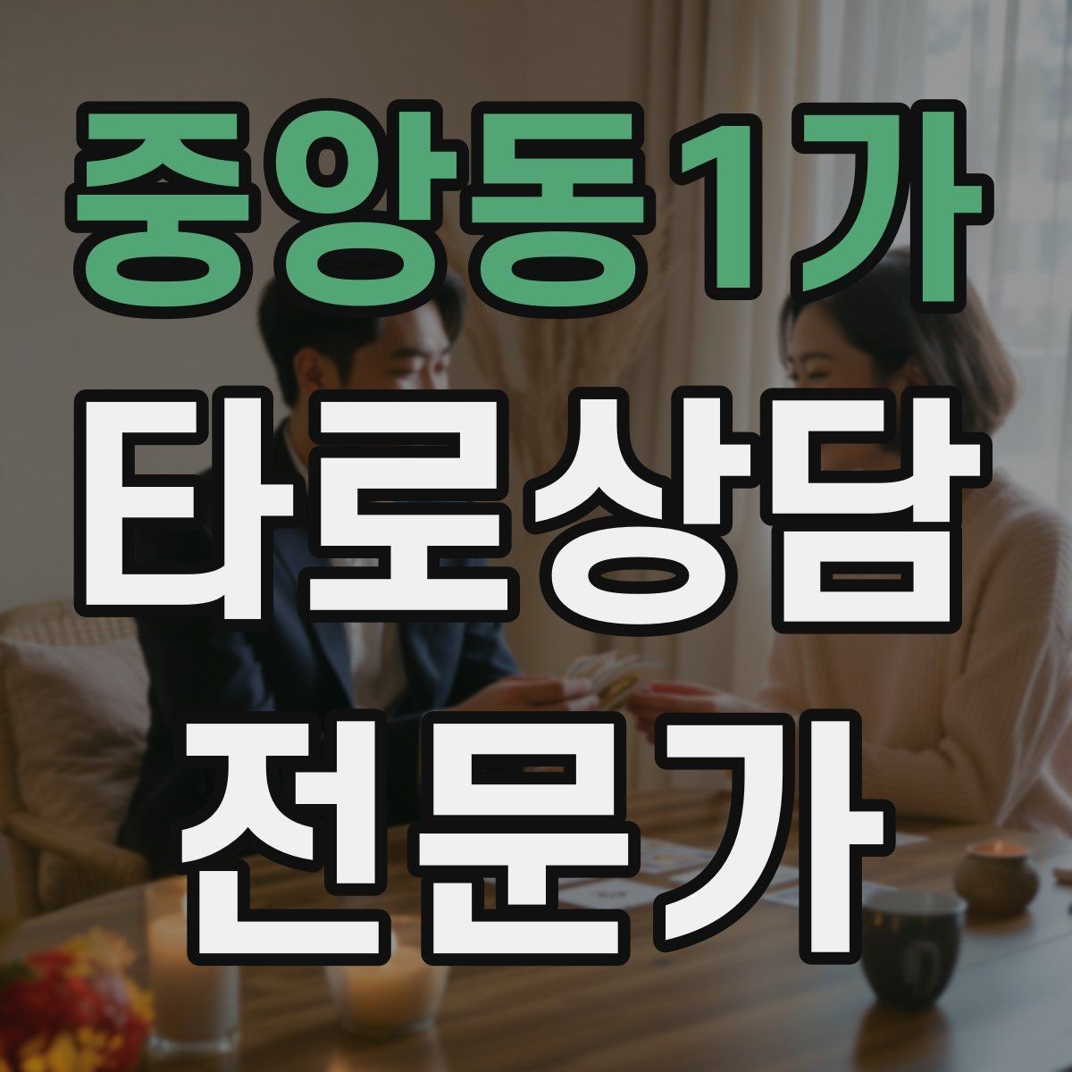 중앙동1가 타로상담전문가 자격증 모의고사로 시간 관리 연습하는 방법