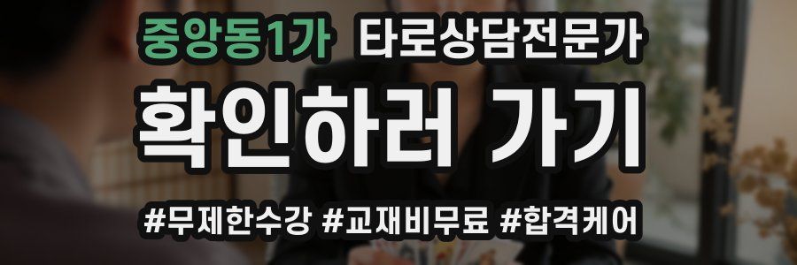 중앙동1가 타로상담전문가 자격증