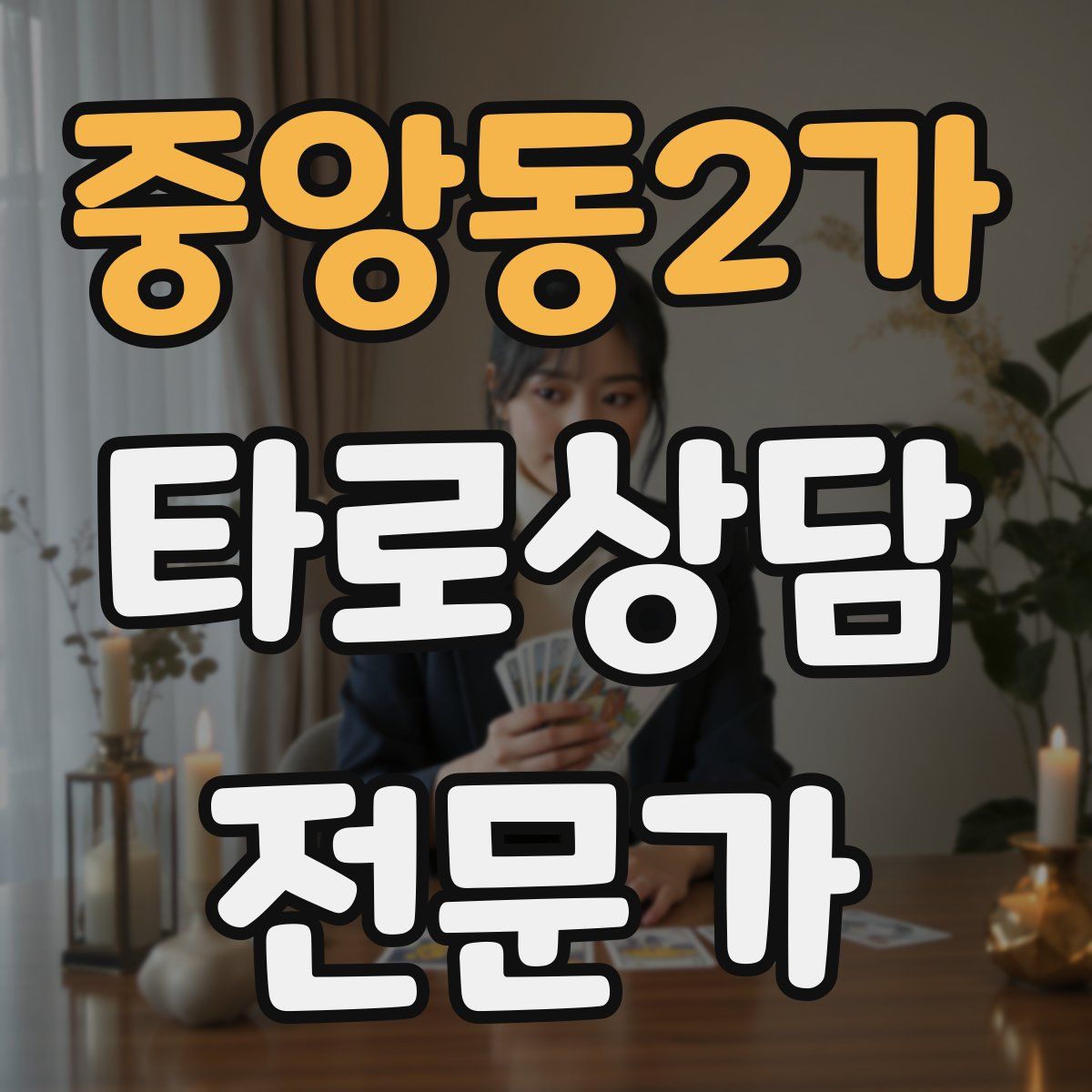 중앙동2가 타로상담전문가 자격증