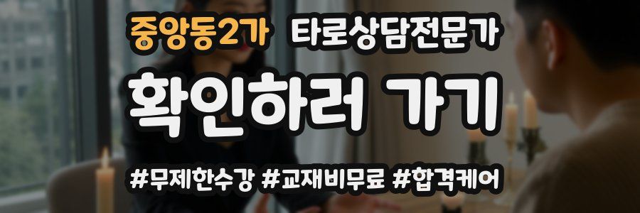 중앙동2가 타로상담전문가 자격증