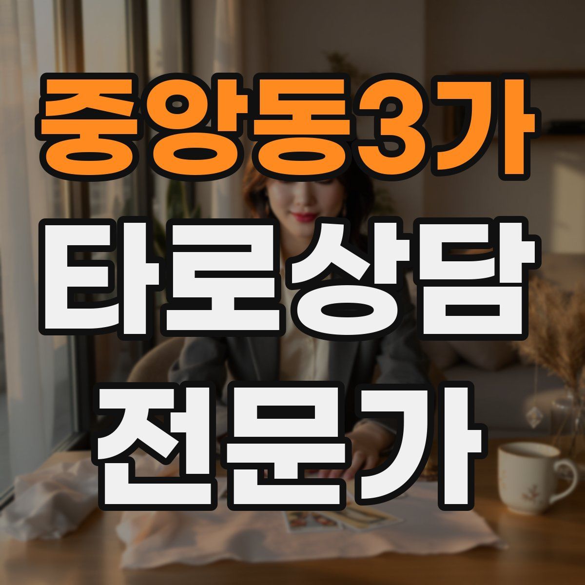 중앙동3가 타로상담전문가 자격증