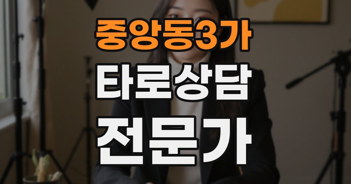 중앙동3가 타로상담전문가 자격증