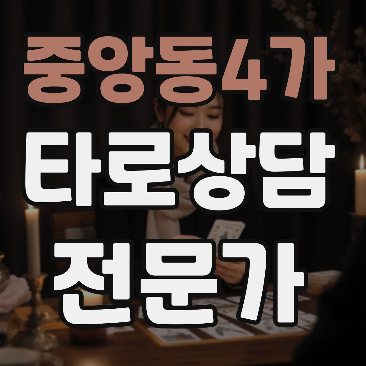 중앙동4가 타로상담전문가 자격증