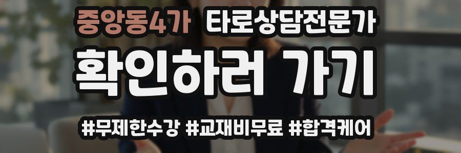 중앙동4가 타로상담전문가 자격증