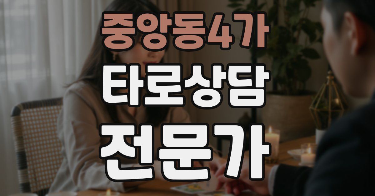 중앙동4가 타로상담전문가 자격증