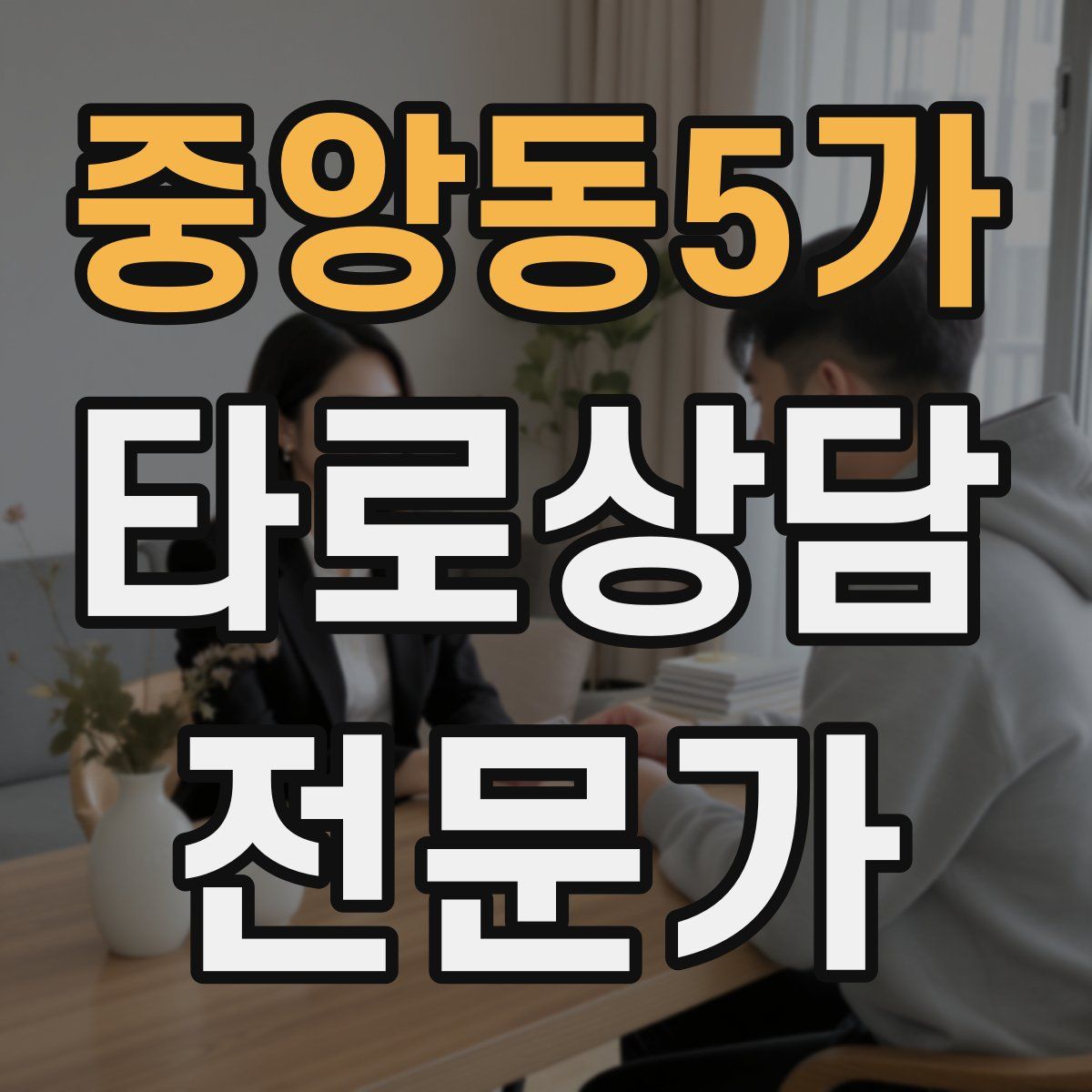 중앙동5가 타로상담전문가 자격증