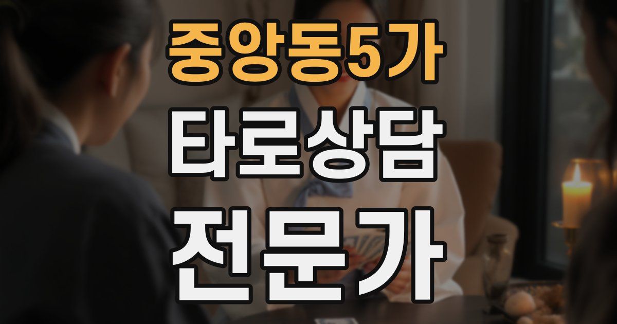 중앙동5가 타로상담전문가 자격증
