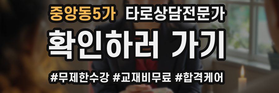 중앙동5가 타로상담전문가 자격증